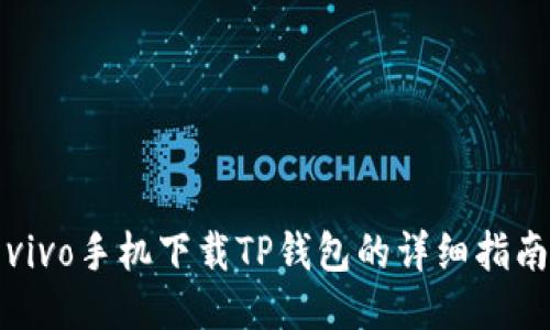 vivo手机下载TP钱包的详细指南