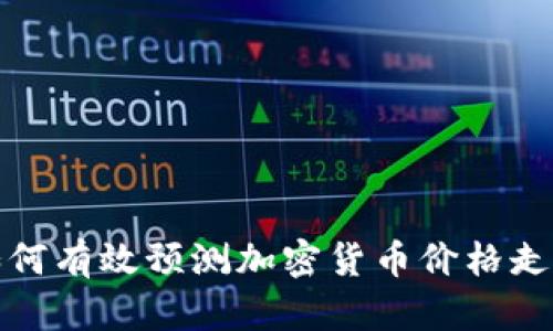 如何有效预测加密货币价格走势