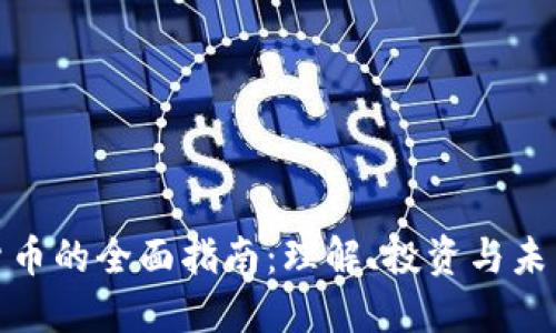 加密货币的全面指南：理解、投资与未来走势