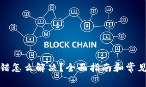 TP钱包出错怎么解决？全面指南和常见问题解答