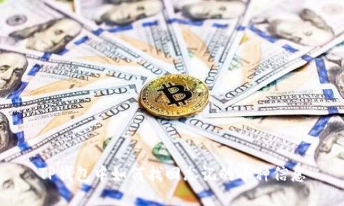 TP钱包中如何找回忘记的币种信息