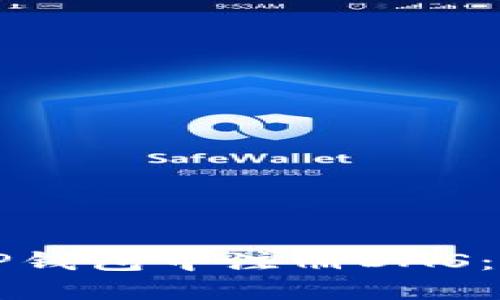 如何在TP钱包中注册DAS：详细指南