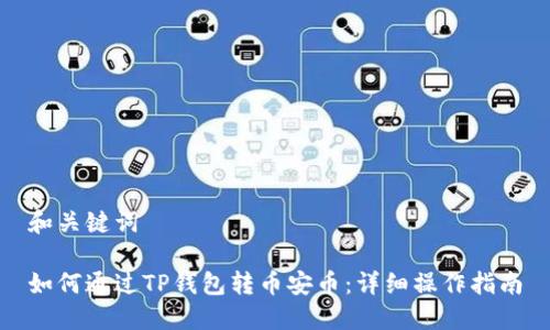 和关键词

如何通过TP钱包转币安币：详细操作指南