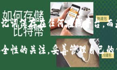   TP钱包下载与使用指南：如何安全无忧地获取并运用TP钱包 / 

 guanjianci TP钱包, TP钱包下载, 数字货币钱包, 加密货币, 钱包安全 /guanjianci 

在数字货币逐渐普及的今天，选择一个合适且安全的钱包显得尤为重要。TP钱包作为一款广受欢迎的加密货币钱包，其便捷性和安全性吸引了不少用户。本文将为大家详细介绍TP钱包的下载方式、使用步骤以及相关问题的解答，帮助用户更好地掌握和使用这款数字货币钱包。

一、什么是TP钱包？
TP钱包是一种专为存储和管理加密数字货币而设计的钱包。它提供了资产管理、交易记录查看、数字货币兑换等功能，用户可以通过TP钱包安全地管理自己的数字资产。TP钱包支持多种主流的加密货币，包括但不限于比特币、以太坊等。其用户友好的界面使得即使是新手用户也能轻松上手。

二、TP钱包的主要特点
TP钱包的主要特点包括：
ul
    listrong安全性：/strongTP钱包采用了先进的加密技术，确保用户资产的安全。用户的私钥被存储在设备本地，不会上传到服务器，降低了安全风险。/li
    listrong多币种支持：/strongTP钱包支持多种数字货币，用户可以在一个钱包中管理多种资产，方便快捷。/li
    listrong易用性：/strongTP钱包界面简洁，操作直观，用户只需简单几步便可以完成资产的管理与兑换。/li
    listrong实时交易：/strongTP钱包支持实时交易，用户可以随时随地进行数字货币的买卖，方便快捷。/li
/ul

三、如何下载TP钱包
1. 访问官网：访问TP钱包的官方网站，找到下载链接。通常官网会提供适合各平台（iOS、Android、PC端）的版本下载。在下载之前，请务必确认网站的真实性，以防病毒或钓鱼网站的侵害。

2. 选择平台：根据自己的设备类型（如Android或iOS），点击相应的下载链接。Android用户可以从Google Play商店或APK 下载文件进行安装，iOS用户则可在App Store中搜索“TP钱包”进行下载安装。

3. 安装步骤：下载完成后，按照提示进行安装。若是Android用户，请在设备设置中允许安装未知来源的应用。

4. 完成注册：安装完成后，打开TP钱包，按照提示进行注册或登录。创建钱包时，请妥善保存好助记词以确保恢复钱包的安全性。

四、TP钱包的使用方法
1. 创建钱包：首次使用TP钱包时，用户需要创建一个新钱包。按照提示设置密码并备份助记词，助记词是用来恢复钱包的关键信息，请务必妥善保管。

2. 资产管理：在钱包主界面，用户可以查看到所有的数字货币资产，点击相应的币种可以查看资产明细、交易记录等。

3. 进行交易：用户可以通过点击“发送”按钮，输入接收地址和金额进行转账；按“接收”则可以生成自己的接收二维码，方便他人转账给你。

4. 兑换数字货币：TP钱包支持内置兑换功能，用户可以直接在钱包内通过简单几步实现数字货币之间的兑换。

五、常见问题解答

1. TP钱包是否安全？
TP钱包是相对安全的数字货币钱包之一。其采用了多种安全措施来保护用户的资产，包括全程加密、双重身份验证以及用户私钥的本地存储。这些措施显著降低了黑客攻击和资产被盗的风险。不过，用户自身的安全意识也非常重要，切勿将助记词或私钥分享给他人。

2. 如何备份和恢复TP钱包？
备份TP钱包非常重要，用户在创建钱包时会生成一个助记词。助记词的顺序和内容是用于恢复钱包的唯一依据。确保将其保存在安全的地方且无法被他人获取。若需恢复钱包，只需在TP钱包的登录界面选择“恢复钱包”，输入助记词，即可找回您的钱包和资产。

3. TP钱包支持哪些币种？
TP钱包支持多种流行的数字货币，如比特币、以太坊、Ripple 等。用户可以轻松管理不同的资产，进行实时交易和兑换。查询具体支持的币种，可在TP钱包的官方网站或App内查看。

4. 如果忘记了助记词该怎么办？
非常遗憾，如果您忘记了助记词，将无法找回您的钱包和资产，因此备份助记词是极其重要的。为避免此类情况，建议用户不要将助记词保存在任何在线平台，而是以物理形式记录并存放在安全的地方。如果担心遗失，可以考虑将其加密存储在安全的云服务中，但务必确保访问权限的安全。

综上所述，TP钱包作为一种便捷、安全的数字货币钱包，为用户提供了许多实用的功能。在下载和使用过程中，用户需始终保持对安全性的关注，妥善管理自己的信息，以确保资产的安全。希望本篇文章能帮助您更好地理解和使用TP钱包。