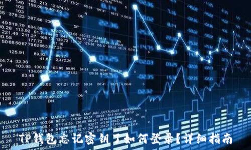   
TP钱包忘记密钥了如何登录？详细指南