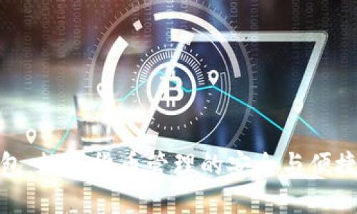 TP钱包：数字货币管理的安全与便捷之选