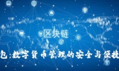 TP钱包：数字货币管理的安全与便捷之选