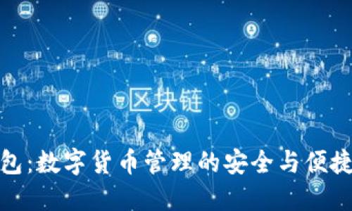 TP钱包：数字货币管理的安全与便捷之选