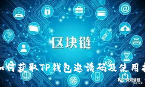 : 如何获取TP钱包邀请码及使用指南