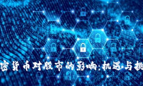 加密货币对股市的影响：机遇与挑战