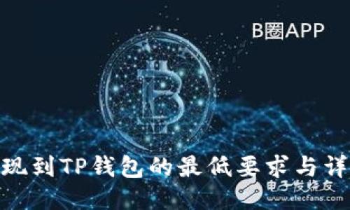 BNB提现到TP钱包的最低要求与详细步骤