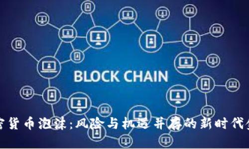 央行加密货币泡沫：风险与机遇并存的新时代金融现象