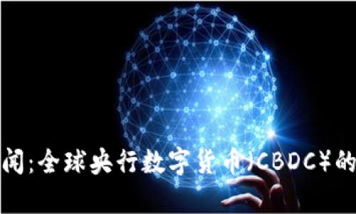 央行加密货币新闻：全球央行数字货币（CBDC）的发展现状与前景