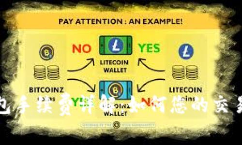 tp钱包手续费详解：如何您的交易成本