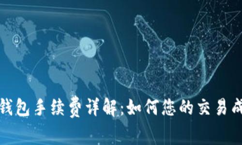 tp钱包手续费详解：如何您的交易成本