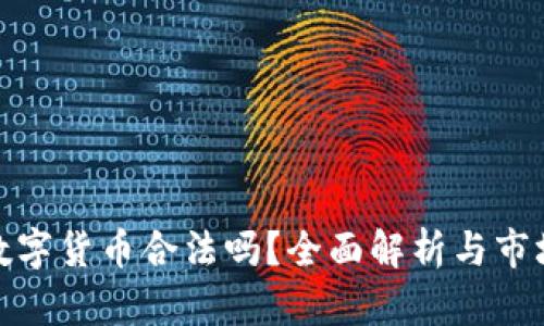 加密数字货币合法吗？全面解析与市场前景