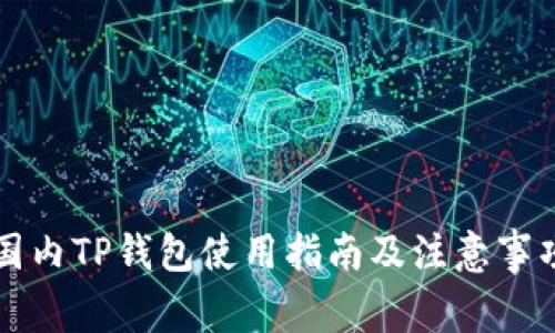 国内TP钱包使用指南及注意事项