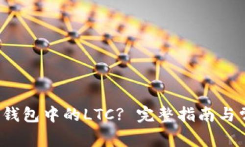  如何恢复TP钱包中的LTC? 完整指南与常见问题解答