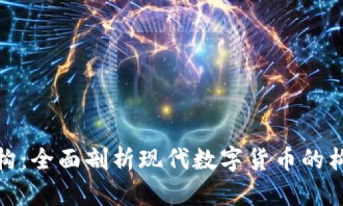 加密货币的架构：全面剖析现代数字货币的构造与运行机制