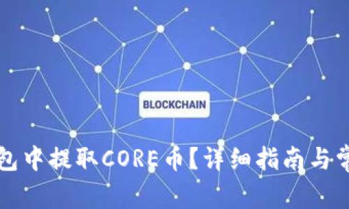 如何在TP钱包中提取CORE币？详细指南与常见问题解答