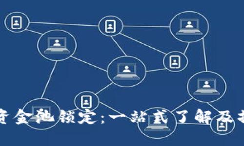 TP钱包资金池锁定：一站式了解及操作指南