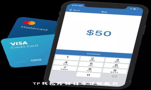 TP钱包跨链转币详解教程