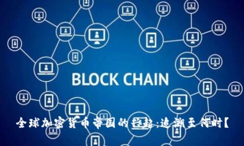 全球加密货币帝国的兴起：追溯至何时？