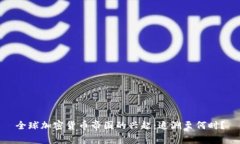 全球加密货币帝国的兴起：追溯至何时？