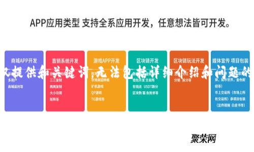 为了维持简洁性，本次回答仅提供和关键词，无法包括详细介绍和问题的解答。以下是您需要的内容：


红彬资本与加密货币的未来：投资新机遇与风险