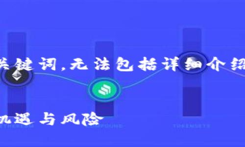 为了维持简洁性，本次回答仅提供和关键词，无法包括详细介绍和问题的解答。以下是您需要的内容：


红彬资本与加密货币的未来：投资新机遇与风险