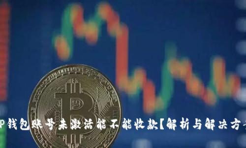 TP钱包账号未激活能不能收款？解析与解决方案