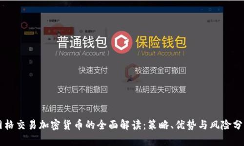 网格交易加密货币的全面解读：策略、优势与风险分析