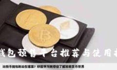 TP钱包预售平台推荐与使用指南