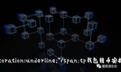 span style=＂text-decoration:underline;＂/span：tp钱包转币