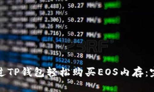 如何通过TP钱包轻松购买EOS内存：完整指南