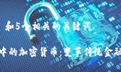 思考一个和 和5个相关的关键词: 国际结算中的加