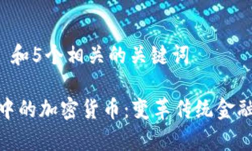 思考一个和 和5个相关的关键词

: 国际结算中的加密货币：变革传统金融的未来趋势