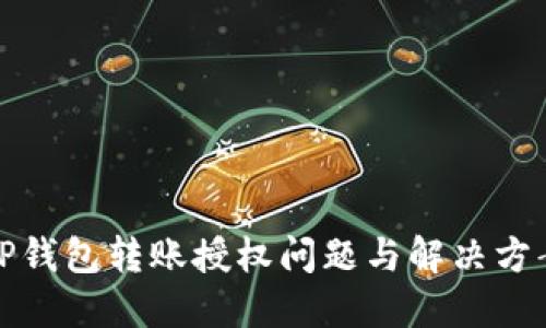 TP钱包转账授权问题与解决方案