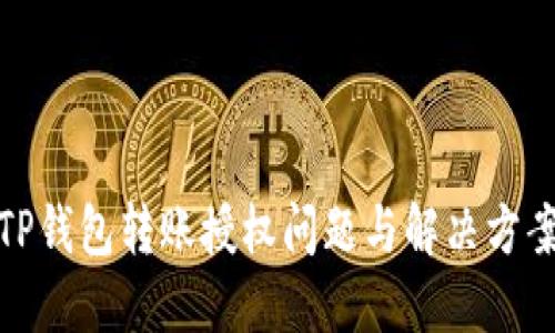 TP钱包转账授权问题与解决方案