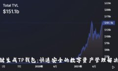 : 一键生成TP钱包：快速安全的数字资产管理解决