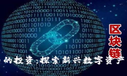 类似加密货币的投资：探索新兴数字资产的机会与风险