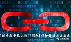 环球币是否已上线TP钱包？详细解析与未来展望