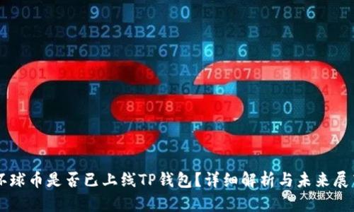 环球币是否已上线TP钱包？详细解析与未来展望