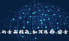 数字加密货币钱包的全面指南：如何选择、安全