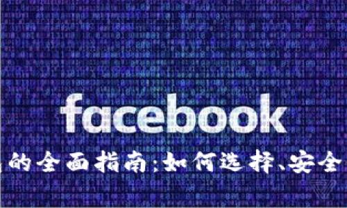 数字加密货币钱包的全面指南：如何选择、安全性及常见问题解析