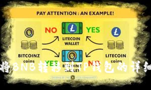 如何将BNB转移到TP钱包的详细指南