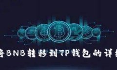 如何将BNB转移到TP钱包的详细指南