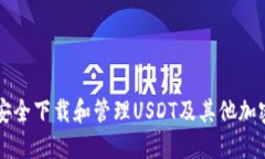 如何安全下载和管理USDT及其他加密货币