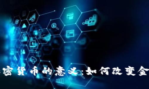 发展加密货币的意义：如何改变金融未来