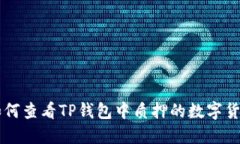 如何查看TP钱包中质押的数字货币